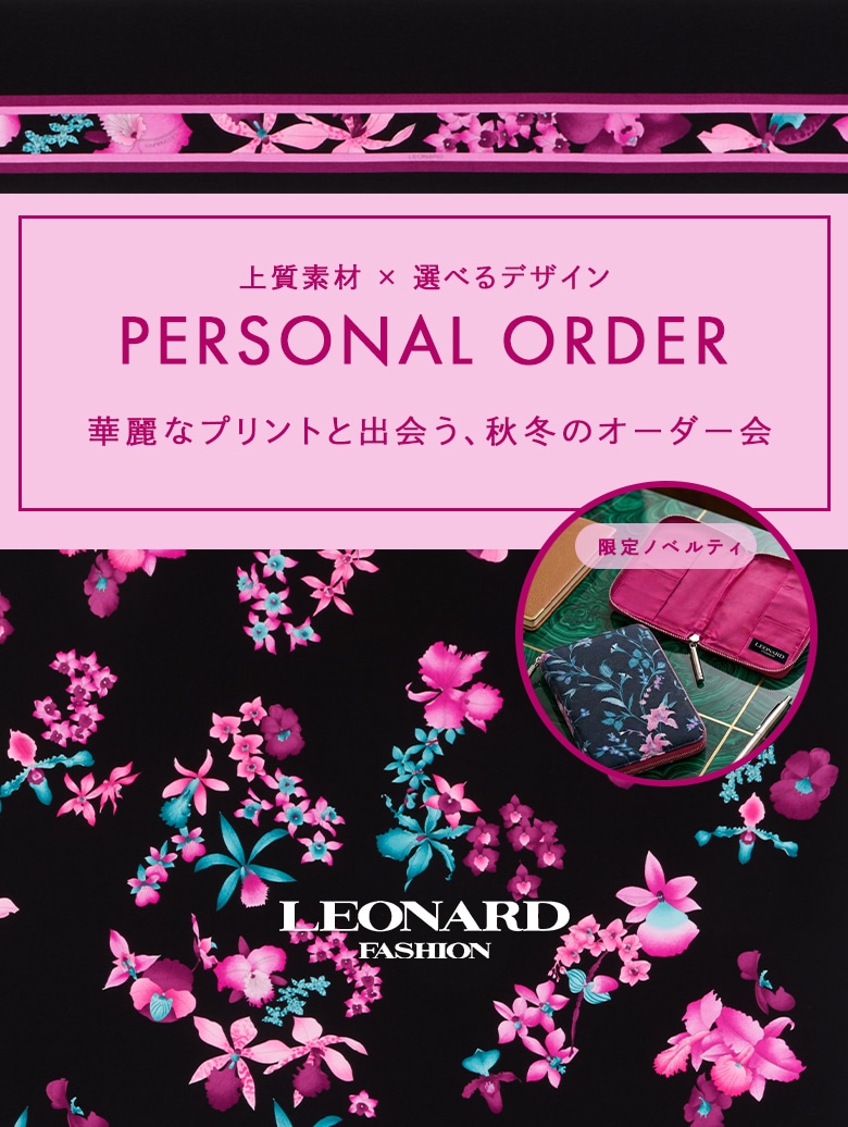 レオナール 公式オンラインショップ